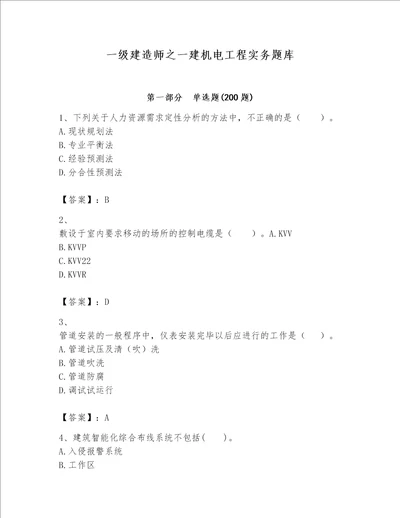 一级建造师之一建机电工程实务题库精品精选题