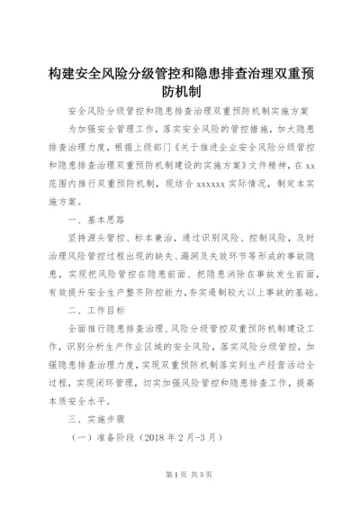 构建安全风险分级管控和隐患排查治理双重预防机制 (2).docx