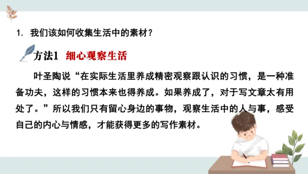 七年级语文上册第一单元 写作  热爱写作，学会观察 课件