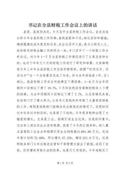 书记在全县财税工作会议上的致辞.docx