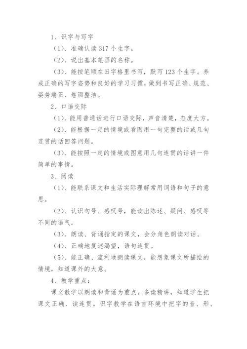 小学语文一年级教学计划.docx