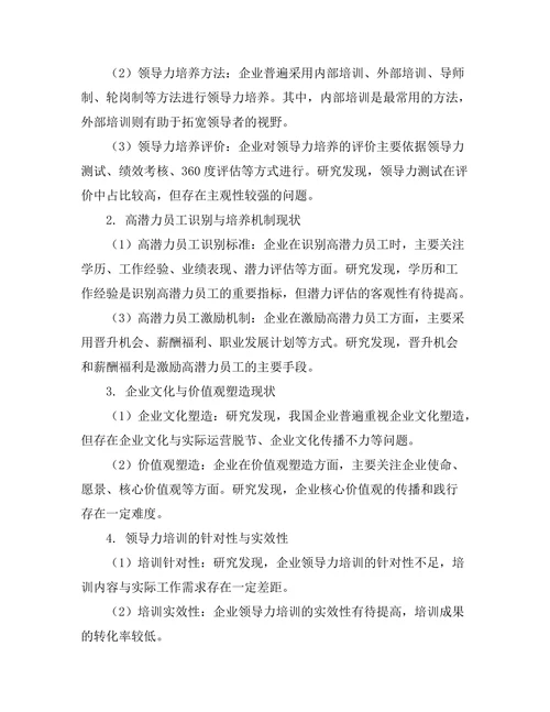 领导力发展与高潜力员工培养