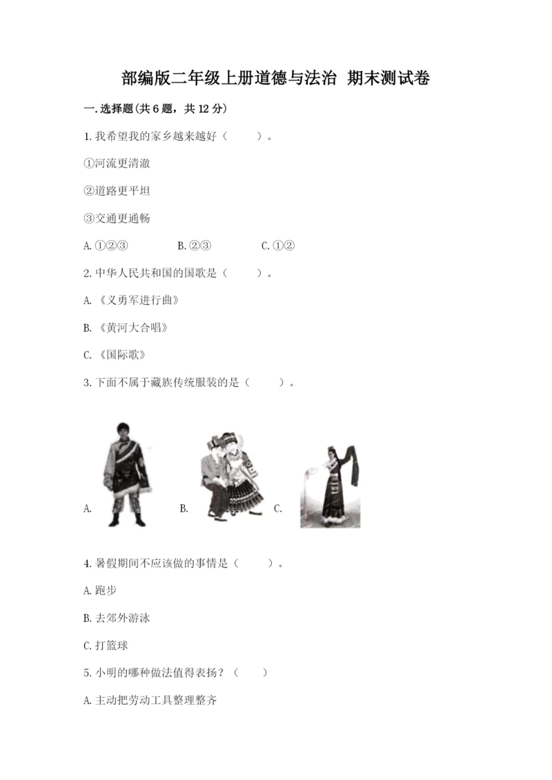 部编版二年级上册道德与法治 期末测试卷及参考答案（满分必刷）.docx