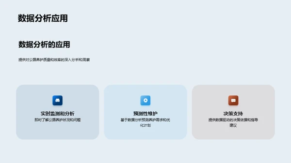 公路养护：智能新纪元