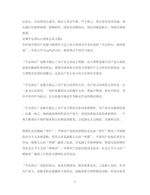 精编党课不忘初心心得体会范文.docx