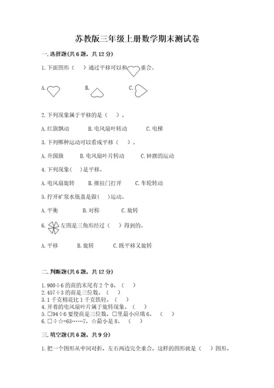 已上传苏教版三年级上册数学期末测试卷附答案（综合卷）