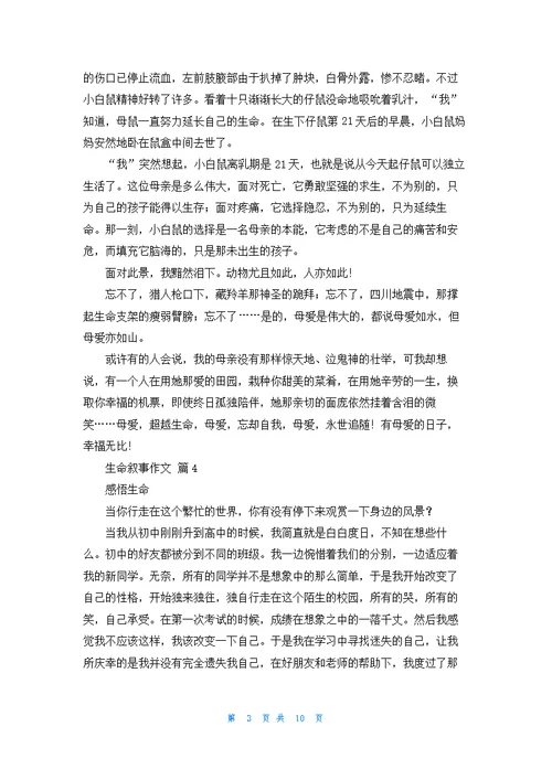 生命叙事作文锦集十篇