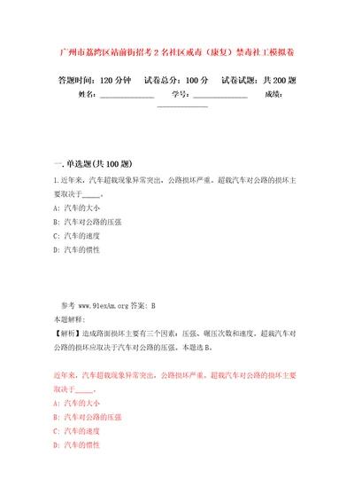 广州市荔湾区站前街招考2名社区戒毒康复禁毒社工强化模拟卷第6次练习