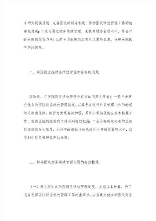 医院财务绩效管理问题及解决措施