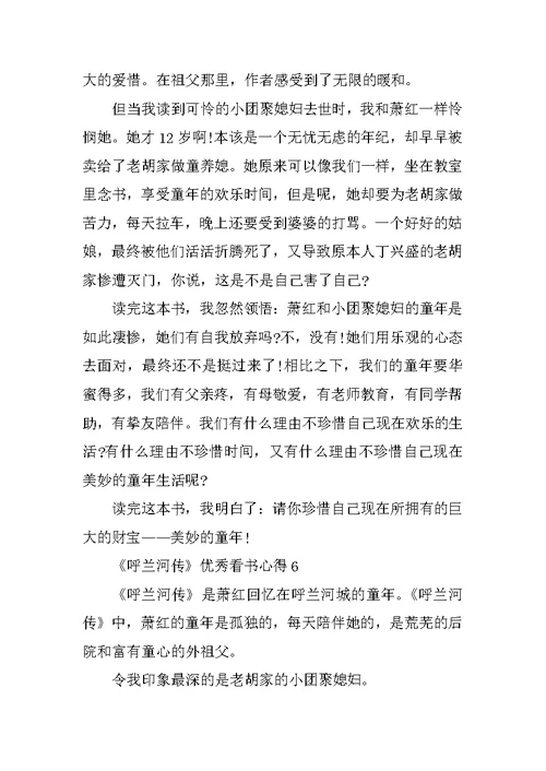 《呼兰河传》优秀看书心得10篇