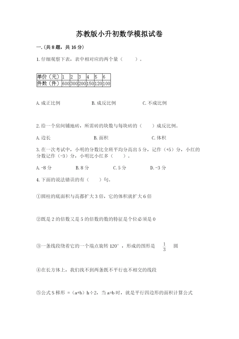 苏教版小升初数学模拟试卷精品（名师推荐）.docx