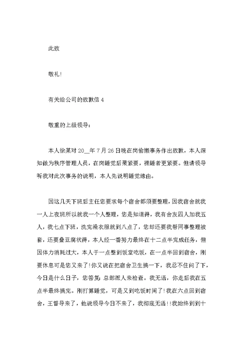 有关给公司的道歉信7篇范本