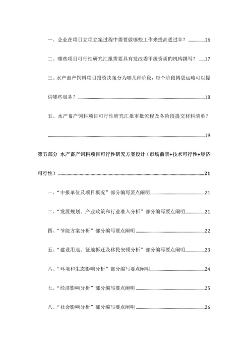 水产畜产饲料项目可行性研究报告发改立项备案最新案例范文详细编制方案.docx