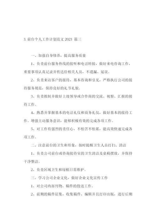前台个人工作计划范文2023.docx