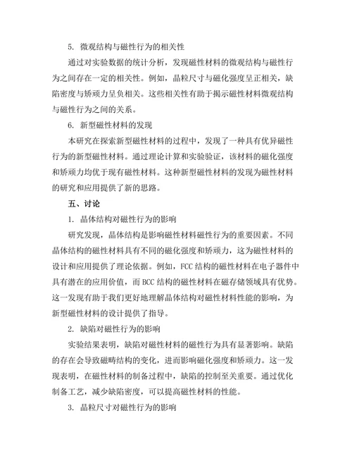 磁性材料的微观结构与磁性行为研究
