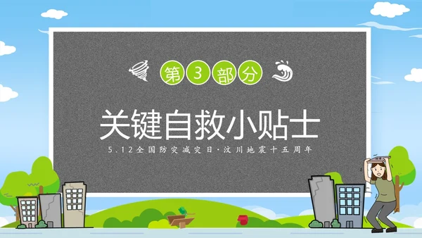 防震减灾卡通清新儿童黑板风防灾减灾平安相伴512全国防灾减灾日主题
