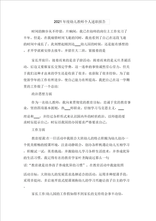 2021年度幼儿园述职报告范文与2021年度幼儿教师个人述职报告