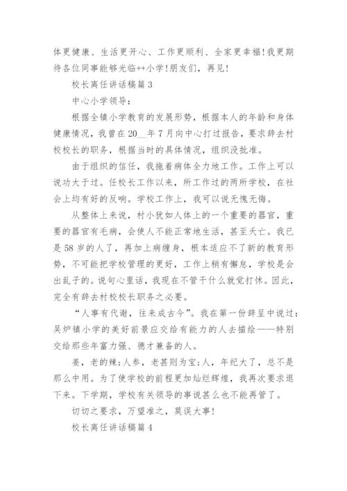 校长离任讲话稿7篇.docx