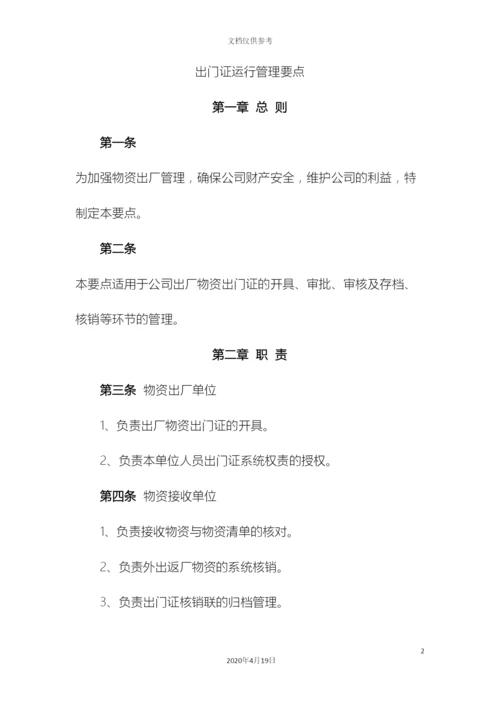 出门证运行管理制度.docx