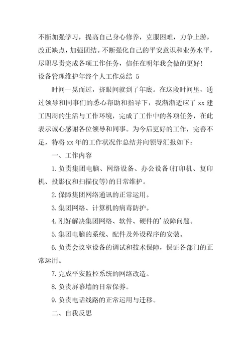 2023年设备管理维护年终个人工作总结