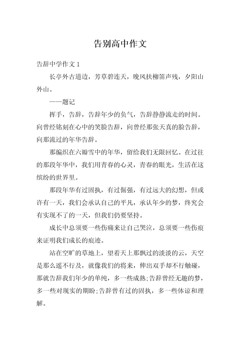 告别高中作文