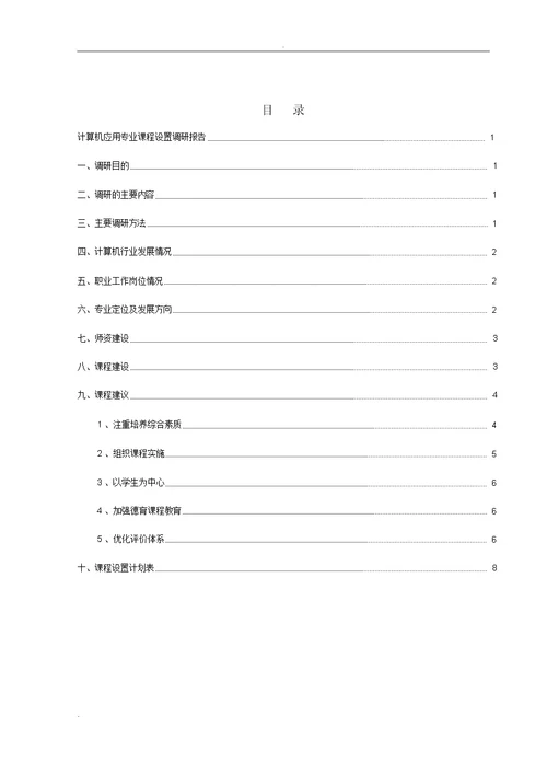 计算机应用专业课程设置调研报告计划