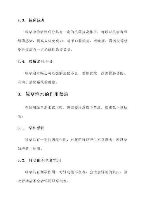 绿草泡水喝功效与作用禁忌