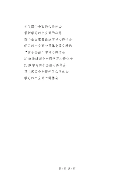 学习“四个全面”战略布局心得体会 (2).docx