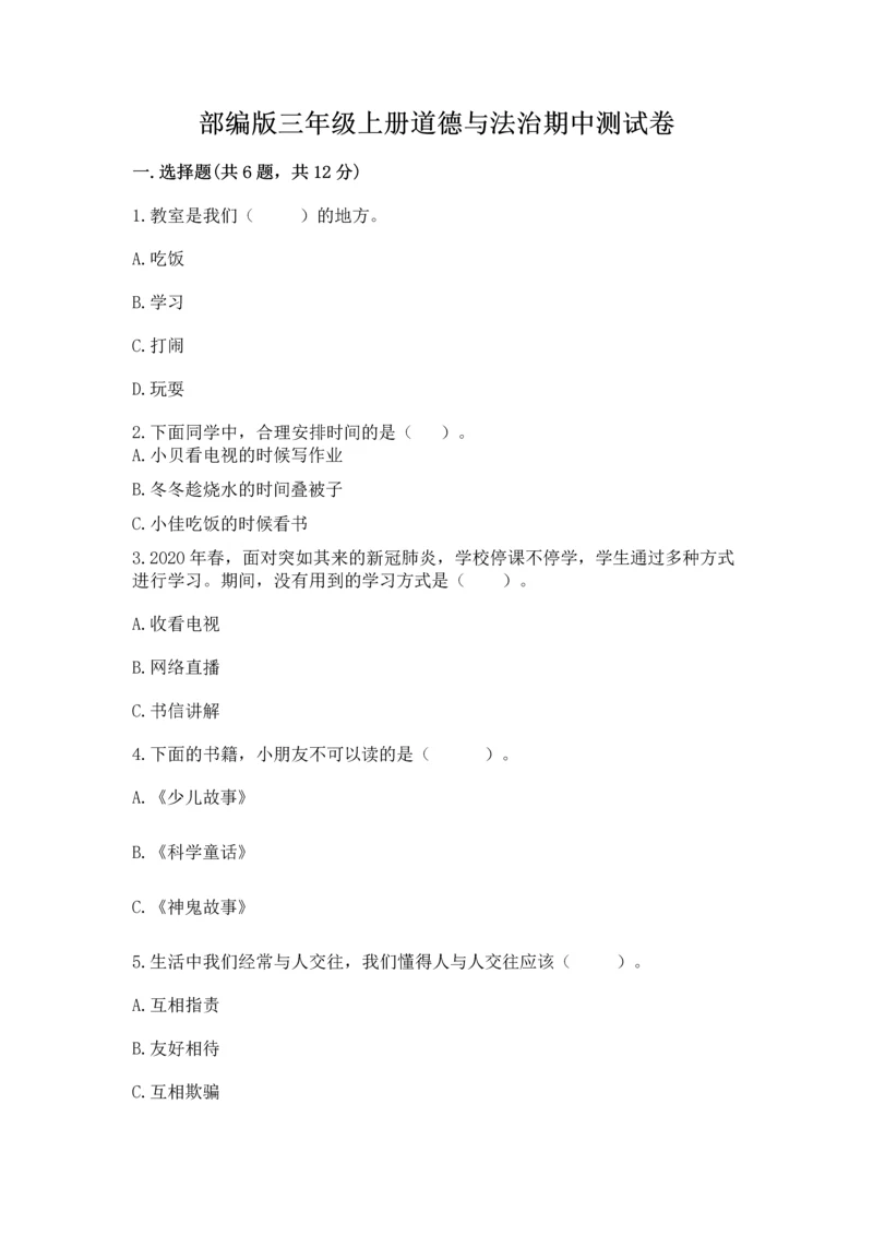 部编版三年级上册道德与法治期中测试卷带答案(达标题).docx