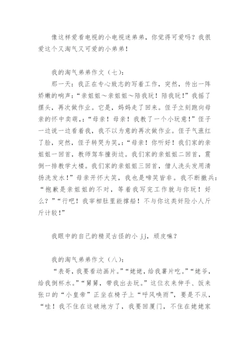 我的淘气弟弟作文(精选8篇).docx