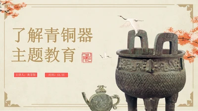 古典中国风青铜器文物主题教育PPT模板