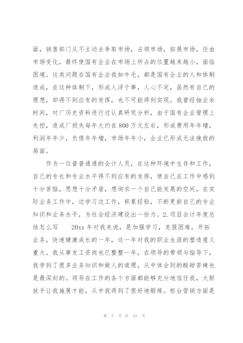 项目会计年度总结怎么写.docx