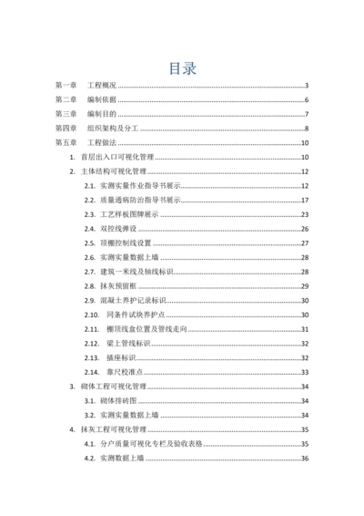 综合重点工程优质项目可视化管理专业方案.docx