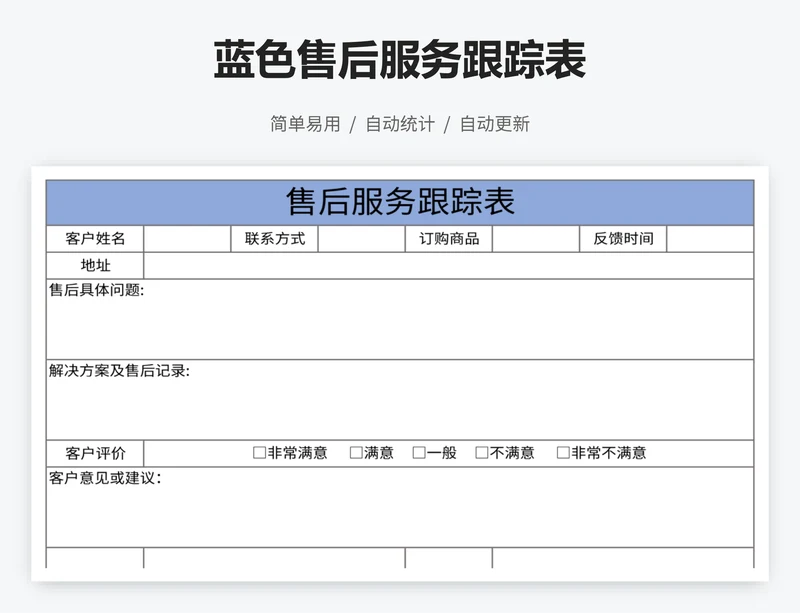 蓝色售后服务跟踪表