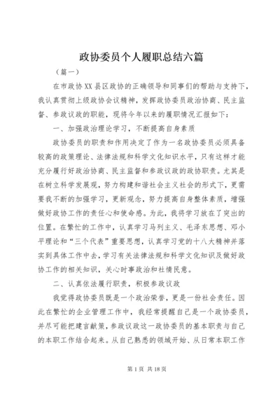 政协委员个人履职总结六篇.docx