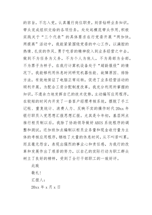 职员入党思想汇报.docx
