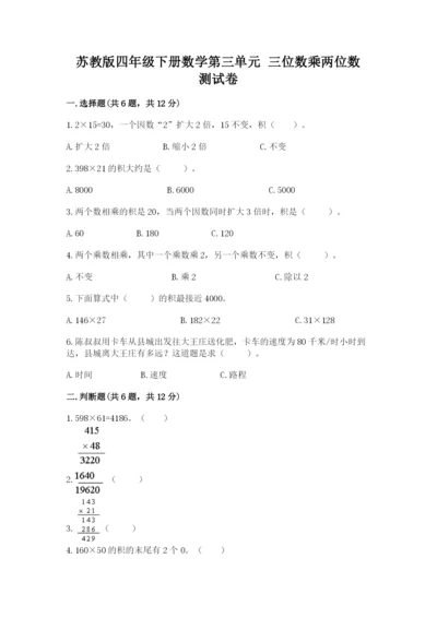 苏教版四年级下册数学第三单元 三位数乘两位数 测试卷精品（易错题）.docx