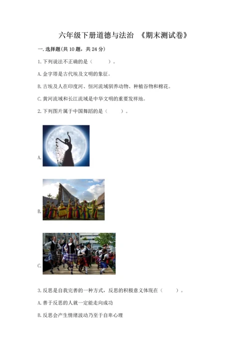 六年级下册道德与法治 《期末测试卷》【中心小学】.docx