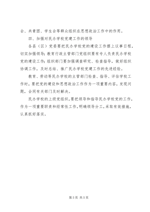 学校党的建设工作的意见.docx