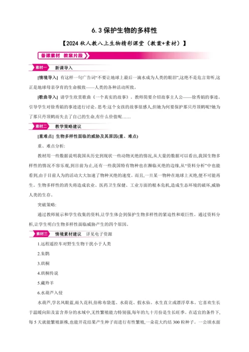 6.3保护生物的多样性【2024秋人教八上生物精彩课堂（素材+教案+导学案）】