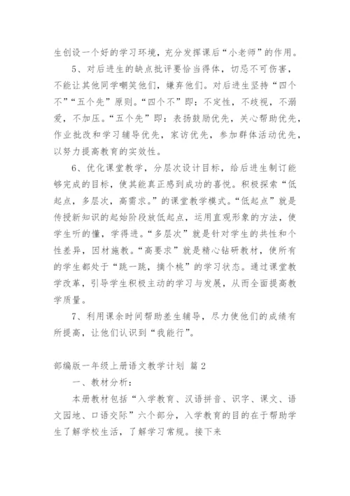 部编版一年级上册语文教学计划_3.docx