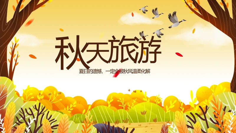 寻觅秋天旅游电子相册动态PPT