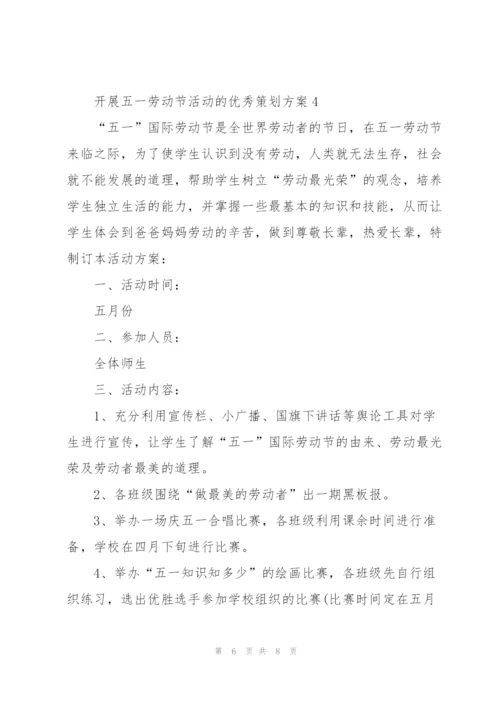 开展五一劳动节活动的优秀策划方案.docx