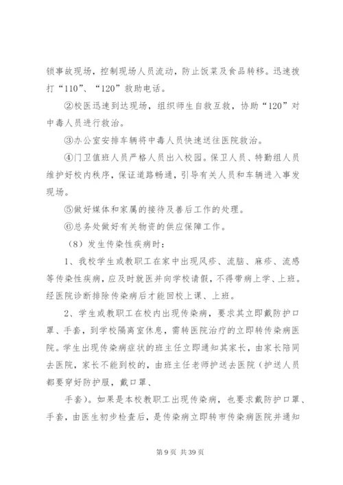 康杨中学关于预防和处置校园突发事件的应急处置工作预案.docx