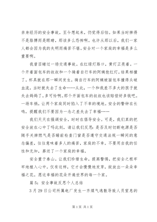 安全事故反思个人总结汇总20篇.docx