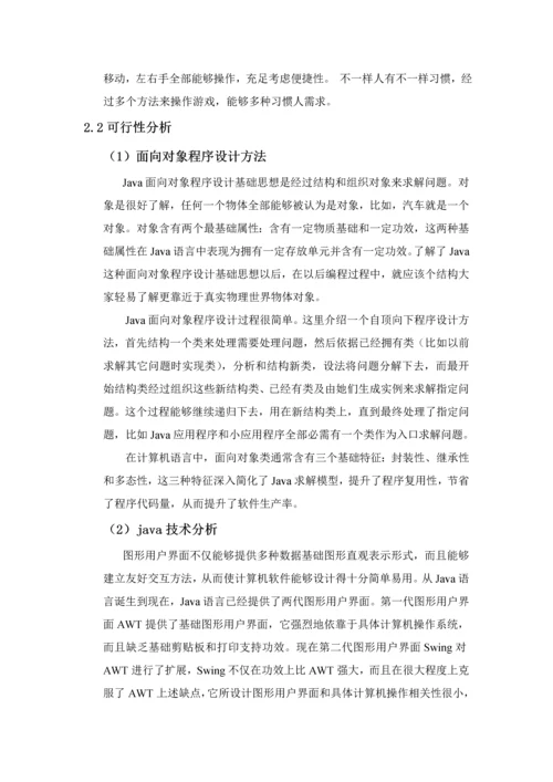 小游戏Java专业课程设计方案报告书.docx