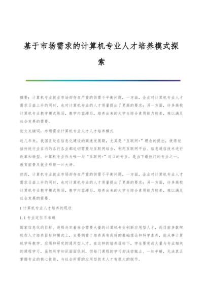 基于市场需求的计算机专业人才培养模式探索.docx