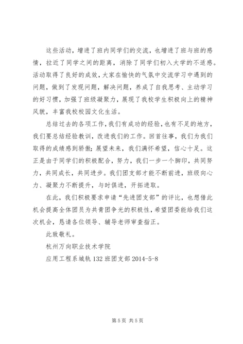 优秀团支部申请书 (8).docx