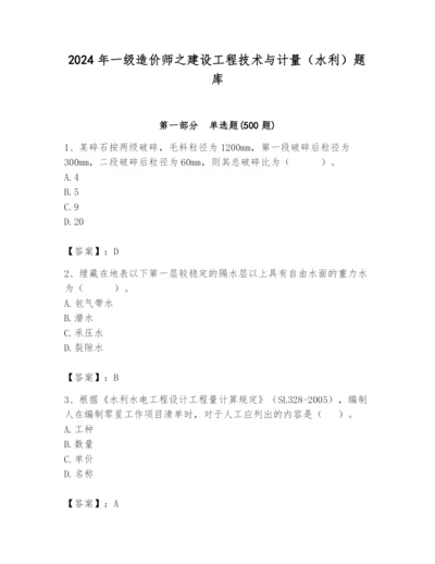 2024年一级造价师之建设工程技术与计量（水利）题库必考.docx