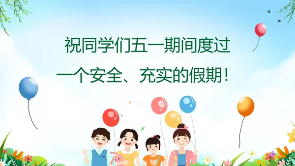 绿色卡通儿童五一劳动节安全教育主题班会PPT